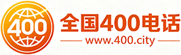 湖南400电话